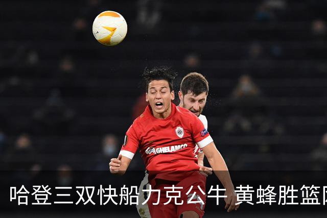 哈登三双快船力克公牛 黄蜂胜篮网终结6连败