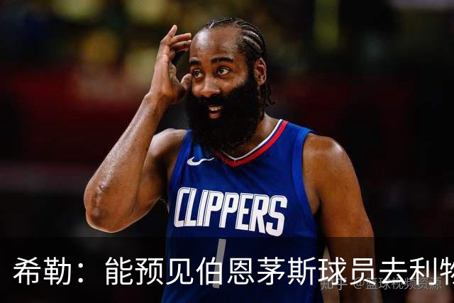 希勒：能预见伯恩茅斯球员去利物浦，例如克鲁皮和斯科特