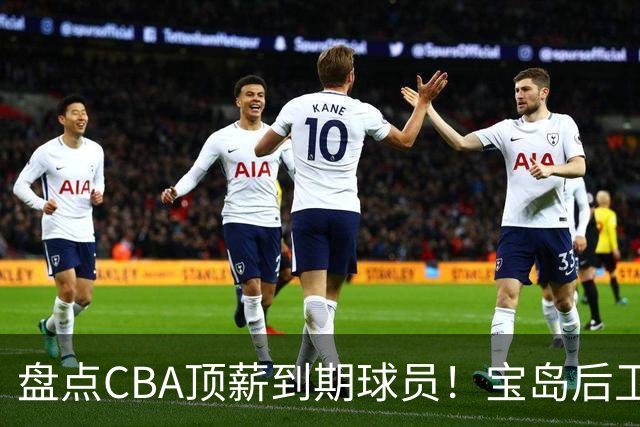 盘点CBA顶薪到期球员！宝岛后卫再冲总冠军，吴前或签老将合同，亚洲第一控卫面临退役！