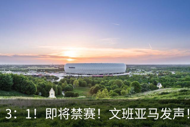 3：1！即将禁赛！文班亚马发声！必须追责…