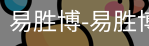 易胜博